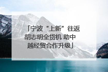 宁波“上新”往返胡志明全货机 助中越经贸合作升级