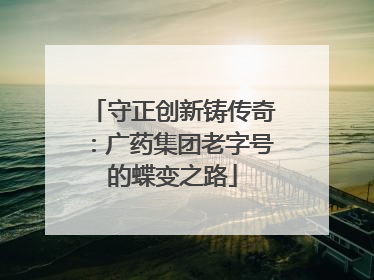 守正创新铸传奇：广药集团老字号的蝶变之路