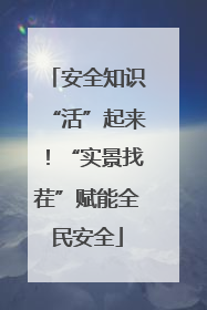 安全知识“活”起来！“实景找茬”赋能全民安全