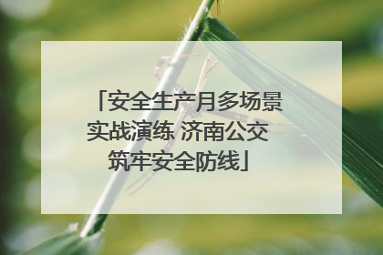 安全生产月多场景实战演练 济南公交筑牢安全防线