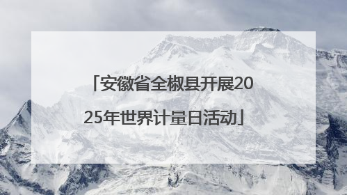 安徽省全椒县开展2025年世界计量日活动