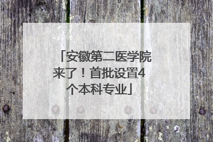 安徽第二医学院来了！首批设置4个本科专业
