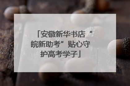 安徽新华书店“皖新助考”贴心守护高考学子