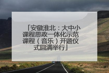 安徽淮北：大中小课程思政一体化示范课程（音乐）开题仪式圆满举行