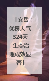 安岳：优良天气324天 生态治理成效显著