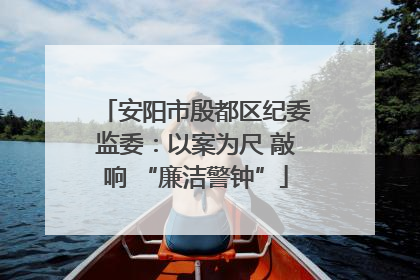 安阳市殷都区纪委监委：以案为尺 敲响 “廉洁警钟”