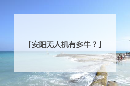 安阳无人机有多牛？