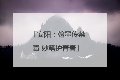 安阳：翰墨传禁毒 妙笔护青春