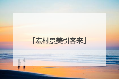 宏村景美引客来