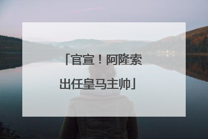 官宣！阿隆索出任皇马主帅