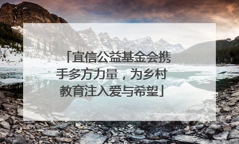宜信公益基金会携手多方力量，为乡村教育注入爱与希望