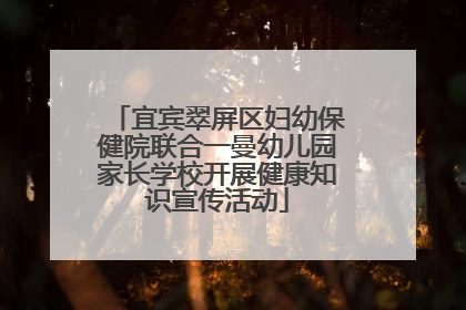 宜宾翠屏区妇幼保健院联合一曼幼儿园家长学校开展健康知识宣传活动