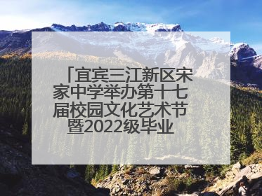 宜宾三江新区宋家中学举办第十七届校园文化艺术节暨2022级毕业季音乐节