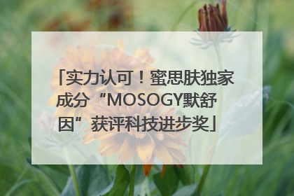 实力认可！蜜思肤独家成分“MOSOGY默舒因”获评科技进步奖