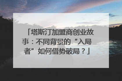 塔斯汀加盟商创业故事：不同背景的“入局者”如何借势破局？