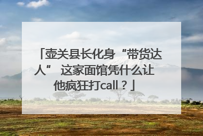 壶关县长化身“带货达人” 这家面馆凭什么让他疯狂打call？
