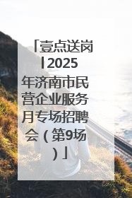 壹点送岗│2025年济南市民营企业服务月专场招聘会（第9场）