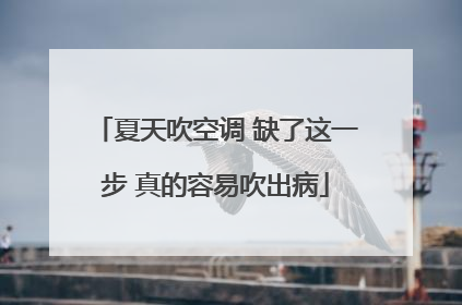 夏天吹空调 缺了这一步 真的容易吹出病