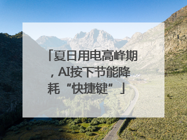 夏日用电高峰期，AI按下节能降耗“快捷键”