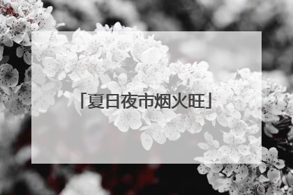 夏日夜市烟火旺