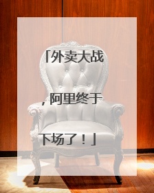 外卖大战，阿里终于下场了！