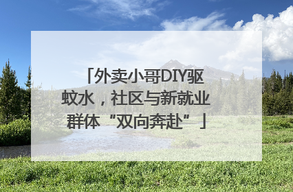 外卖小哥DIY驱蚊水，社区与新就业群体“双向奔赴”
