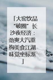 大窑饮品“破圈”长沙夜经济：劲爽大汽重构美食江湖味觉坐标系