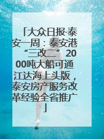 大众日报·泰安一周：泰安港“三改二”2000吨大船可通江达海上头版，泰安房产服务改革经验全省推广