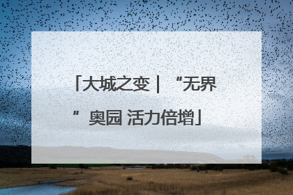 大城之变｜“无界”奥园 活力倍增
