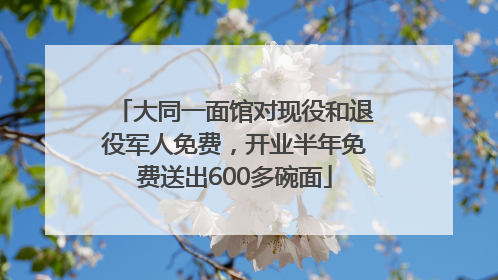 大同一面馆对现役和退役军人免费，开业半年免费送出600多碗面