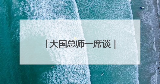 大国总师一席谈｜中国航空工业集团王永庆：“创新是我们的基因密码”