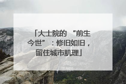 大士院的 “前生今世”：修旧如旧，留住城市肌理