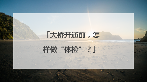 大桥开通前，怎样做“体检”？