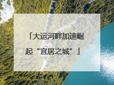 大运河畔加速崛起“宜居之城”