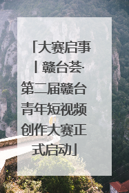大赛启事丨赣台荟·第二届赣台青年短视频创作大赛正式启动