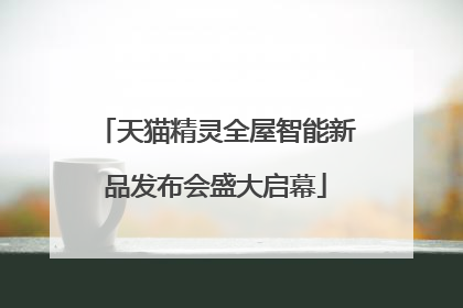 天猫精灵全屋智能新品发布会盛大启幕