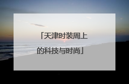 天津时装周上的科技与时尚