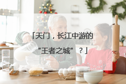 天门，长江中游的“王者之城”？