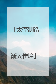 太空制造渐入佳境