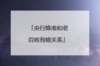 央行降准和老百姓有啥关系