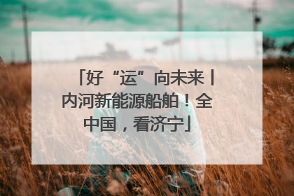好“运”向未来丨内河新能源船舶！全中国，看济宁