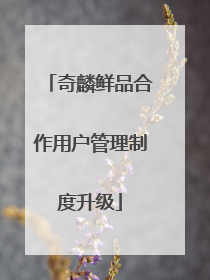 奇麟鲜品合作用户管理制度升级