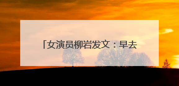 女演员柳岩发文：早去医院早解脱，紧急提醒