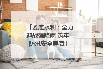 娄底水利：全力迎战强降雨 筑牢防汛安全屏障