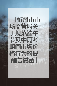 忻州市市场监管局关于规范端午节及中高考期间市场价格行为的提醒告诫函