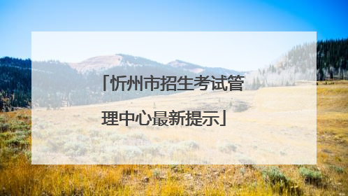 忻州市招生考试管理中心最新提示