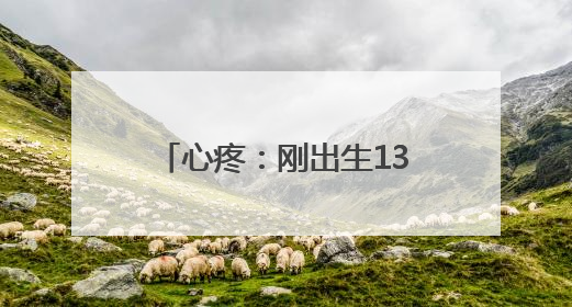心疼：刚出生13天的宝宝一个月内被引流5000毫升“乳样”积液，好在是为了救他！