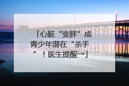 心脏“变胖”成青少年潜在“杀手”！医生提醒→