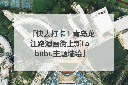 快去打卡！青岛龙江路漫画街上新Labubu主题墙绘