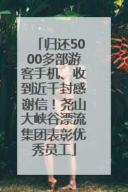 归还5000多部游客手机、收到近千封感谢信！尧山大峡谷漂流集团表彰优秀员工